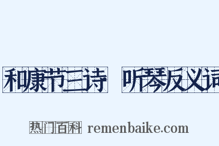 和康节三诗·听琴反义词是什么意思的图片